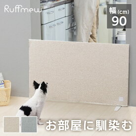 ＜新商品！＞ペットゲート ペットフェンス 置くだけ 自立式 脱走防止 カバー付ペットフェンス RFM-FCN96 ペットサークル 来客 犬 目隠し ドッグゲート ドッグフェンス 柵 自立式 幅90 高さ55 室内 ラフミュー Ruffmew アイリスオーヤマ