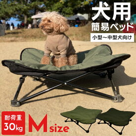 [総額300万ポイント獲得チャンス★ ※要エントリー/お気に入り]ペットコット アウトドアベッド わんわんねとコットM ペットベッド 犬 持ち運び ポータブル 組み立て不要 撥水生地 ペットコット コンパクト収納 ペットソファ キャンプ アウトドア ドッグコット わんちゃん