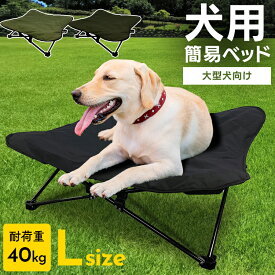 ドッグコット ワンちゃんコット 犬コット アウトドア 折り畳み 犬 ドッグ 大型犬 40kg わんわんねとコットL 1011199014 ペットベッド 持ち運び 組み立て不要 撥水生地 ペットコット ペットソファ キャンプ ブラック カーキ