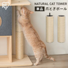 ナチュラルキャットタワー用爪とぎポール NCT-P60 爪とぎ 爪研ぎ つめとぎ 猫 ねこ ネコ 爪とぎポール ナチュラルキャットタワー専用 別売り 交換 取り替え パーツ ペット用品 アイリスオーヤマ【新】