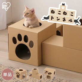 【店内ほぼP5倍★6/1限定】【単品】 猫 おもちゃ ねこねこトンネル アイリスオーヤマ 猫用 ペット用 爪とぎ 運動不足 ストレス発散 猫用品 ペット用品 一人遊び キャットハウス ダンボール 段ボール 組み立て簡単 簡単 キャットトンネル 単品パーツ P-NT