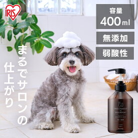 ＜新商品！＞ペット シャンプー アイリスオーヤマ 無添加 犬 シャンプー リンスインシャンプー ペット お風呂 犬用 猫用 シャンプー 保湿 消臭 いい匂い いい香り 低刺激 弱酸性 アミノ酸系洗浄成分 ボタニカルソープの香り 400ml P-TS400