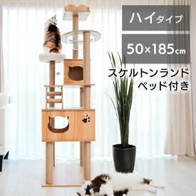 【先着15名様クーポン利用で11,800円！11日1:59迄】キャットタワー 木製 据え置き 省スペース おしゃれ 隠れ家 宇宙船 見晴台 爪とぎ 猫タワー 置き型 ハイタイプ 高さ185 階段 運動不足解消 登り降りしやすい 1441106001