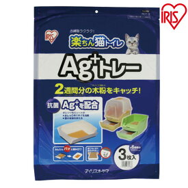 【最大400円クーポン★くらしに＋】【3枚×30個セット】 猫 トイレ 脱臭シート システム トイレシート Ag＋トレー RCT-3 楽ちん猫トイレ ねこ 猫トイレ キャット 使い捨て 消臭 トレー トイレトレー アイリスオーヤマ