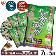 猫砂 おから 流せる 緑茶 【5袋セット】お茶の猫砂 7L 癒される香り 猫砂 ネコ砂 ねこ砂 おから 流せる …