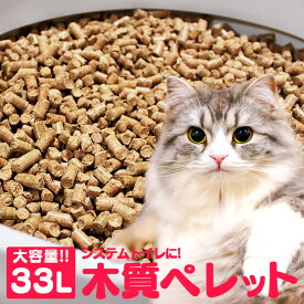 猫砂 木質ペレット 33L (20kg) 送料無料 【メーカー直送】ネコ砂 ねこ砂 ペレット 燃料 ホワイトペレット ペレットストーブ システムトイレ 【TD】【代引不可】