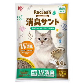 ＜数量限定★初回購入50％OFFクーポン有！27日9:59迄＞【単品】粒の大きさが選べる 猫砂 木砂 システム用 システムトイレ アイリスオーヤマ 消臭 ニオイ対策 におわない 崩れにくい システムトイレ用猫砂 お試し 消臭サンド W消臭 木 大きめ 無香料 ラクリーン S-SML4.4