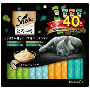 キャットフード Sheba シーバ とろ〜り メルティ セレクション 12g×40本 SMT50 SMT54 猫 間食 ウエットおやつ スナック ごほうび マースジャパンリミテッド まぐろ&かつお とりささみ&お魚 海の