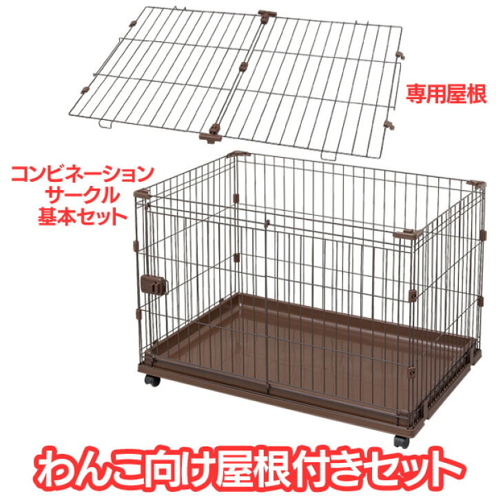 楽天市場】コンビネーションサークルP-CS-930V 屋根付き送料無料 