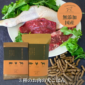 無添加・国産ドッグフード　3種のお肉の犬ごはん 　牛肉・鶏肉・馬肉　Flodo Kitchen Craft Dog Food　フロードキッチン　クラフト　ドッグフード　新鮮な赤身の馬肉を使用　小型犬・中型犬・大型犬・シニア・子犬・手作り食・ベースフード・自然食