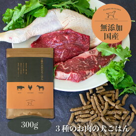 無添加・国産ドッグフード　3種のお肉の犬ごはん 　牛肉・鶏肉・馬肉　Flodo Kitchen Craft Dog Food　フロードキッチン　クラフト　ドッグフード　新鮮な赤身の馬肉を使用　小型犬・中型犬・大型犬・シニア・子犬・手作り食・ベースフード・自然食