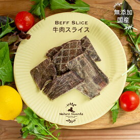 無添加　無着色　犬　おやつ　国産ビーフスライス　牛肉スライスお試し　ボリュームパック　5袋セットペット ジャーキー　猫　まとめ買い　【Natural Rewards】ナチュラル・リワード