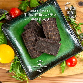 無添加　無着色 国産　犬　おやつ お試し　ジャーキー牛肉の四角いパティ 牛軟骨入り ステーキ ペット　お得なボリュームパック　まとめ買い【Natural Rewards】ナチュラル・リワード