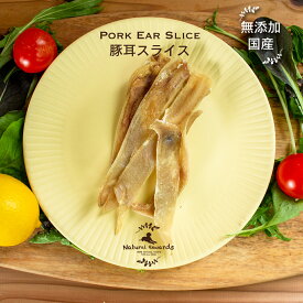 無添加　無着色　犬　おやつ　国産ポークイヤースライス 豚耳スライス　お得な　ボリュームパック　5袋セットジャーキー　まとめ買い　【Natural Rewards】ナチュラル・リワード