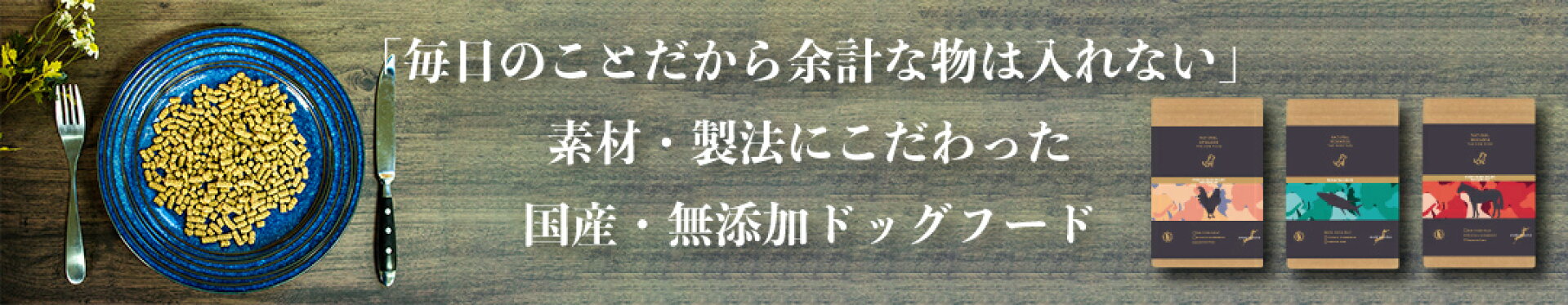 NATURAL REWARDS The Dog Food 無添加・国産ドッグフード