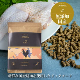 無添加・国産ドッグフード　フレッシュチキンレシピ 　NATURAL REWARDS The Dog Food　国産鶏肉使用　お試しサイズ　送料無料　超小型犬・小型犬・中型犬・シニア・子犬・手作り食・ベースフード・犬　ごはん・ナチュラル・リワード・自然食・総合栄養食