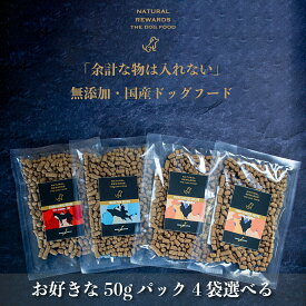 無添加・国産ドッグフード　「お好きなフード50gが4袋選べるお試しセット」　合計200g　NATURAL REWARDS The Dog Food　国産鶏肉　国産魚肉　馬肉　超小型犬・小型犬・中型犬・シニア・子犬・手作り食・ベースフード・犬　ごはん・ナチュラル・リワード・自然食・総合栄養食