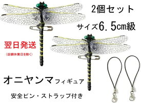 翌日発送 おにやんま オニヤンマ 6cm級 2匹セット おにやんま君 虫よけ おにやんまくん 虫避け 子供 虫除け 蜂 アブ天敵 リアル トンボ 虫対策おもちゃ 虫除けグッズ ランドセル 安全ピンタイプ・ストラップタイプ アウトドア 釣り キャンプ フィギュア 登山 渓流釣り