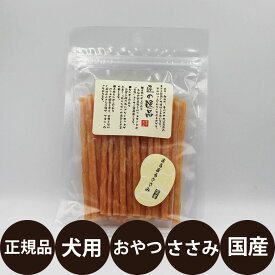 [ 正規品 ] 匠の逸品 まるまるささみ 80g [ アルファビジョン 犬 おやつ ジャーキー 犬のおやつ ささみ ササミ 国産 小型犬 中型犬 大型犬 ]