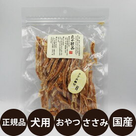 【賞味期限：2027/01/30】 [ 正規品 ] 匠の逸品 ささみ細切り 150g [ アルファビジョン 犬 おやつ ジャーキー 犬のおやつ ササミ 国産 無添加 無着色 小型犬 中型犬 大型犬 ]