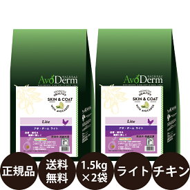 【抽選で最大100%ポイントバック！】 【賞味期限:2026/6/1】[ 正規品 送料無料 ] アボダーム ライト 1.5kg × 2袋 セット [ Biペットランド QIX アボ・ダーム AvoDerm Lite アボ 犬 涙やけ アボダームライト ドッグフード 成犬 高齢犬 小型犬 中型犬 大型犬 肥満 ]
