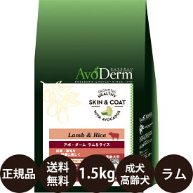 【抽選で最大100%ポイントバック！】 【賞味期限:2026/6/1】[ 正規品 送料無料 ] アボダーム ラム&ライス 1.5kg (500g×3袋) [ Biペットランド QIX アボ・ダーム AvoDerm 犬 涙やけ ラムライス ラムアンドライス ドッグフード 成犬 高齢犬 小型犬 中型犬 大型犬 ]
