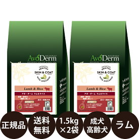 【賞味期限:2025/2/18】[ あす楽 正規品 送料無料 ] アボダーム ラム&ライス 1.5kg × 2袋 セット [ Biペットランド アボ・ダーム AvoDerm 犬 涙やけ ラムライス ラムアンドライス ドッグフード 成犬 高齢犬 小型犬 中型犬 大型犬 ]