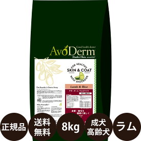 【賞味期限:2025/2/18】[ あす楽 正規品 送料無料 ] アボダーム ラム&ライス 8kg [ Biペットランド アボ・ダーム AvoDerm アボ 犬 涙やけ ラムライス ラムアンドライス アボカド ドッグフード 成犬 高齢犬 小型犬 中型犬 大型犬 ]