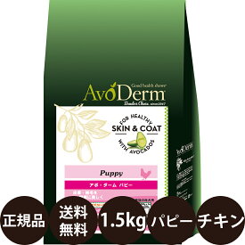 【賞味期限:2025/1/21】[ あす楽 正規品 送料無料 ] アボダーム パピー 1.5kg (500g×3袋) [ Biペットランド アボ・ダーム AvoDerm アボ 犬 涙やけ アボダームパピー アボカド ドッグフード 総合栄養食 幼犬 子犬 小型犬 中型犬 大型犬 ]