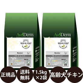 【抽選で最大100%ポイントバック！】 【賞味期限:2026/6/1】[ 正規品 送料無料 ] アボダーム シニア 1.5kg × 2袋 セット [ Biペットランド QIX アボ・ダーム AvoDerm アボ 犬 涙やけ アボダームシニア ドッグフード 総合栄養食 高齢犬 小型犬 中型犬 大型犬 ]