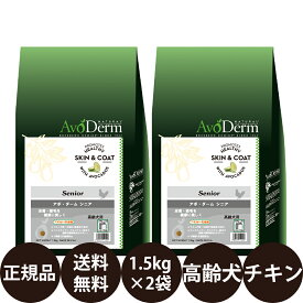 【賞味期限:2025/4/1】[ あす楽 正規品 送料無料 ] アボダーム シニア 1.5kg × 2袋 セット [ Biペットランド アボ・ダーム AvoDerm アボ 犬 涙やけ アボダームシニア ドッグフード 総合栄養食 高齢犬 小型犬 中型犬 大型犬 ]