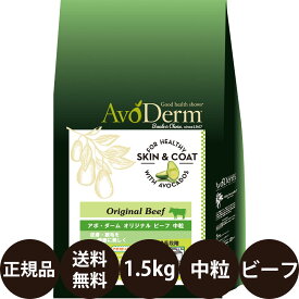 【抽選で最大100%ポイントバック！】 【賞味期限:2026/1/26】[ 正規品 送料無料 ] アボダーム オリジナルビーフ 中粒 1.5kg [ Biペットランド アボ・ダーム AvoDerm アボ 犬 涙やけ アボダームオリジナルビーフ中粒 ドッグフード 子犬 成犬 シニア 中型犬 大型犬 ]