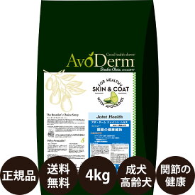 【抽選で最大100%ポイントバック！】【賞味期限:2027/5/24】[ 正規品 送料無料 ] アボダーム ジョイントヘルス 4kg [ Biペットランド QIX アボ・ダーム アボ 犬 涙やけ アボダームジョイントヘルス 関節ケア 皮膚 成犬 シニア 高齢犬 小型犬 中型犬 グレインフリー ]