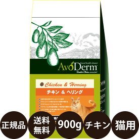 【賞味期限:2025/4/14】[ あす楽 正規品 ] アボダームキャット チキン＆ヘリング 900g (300g×3袋) [ Biペットランド アボ・ダーム AvoDerm アボ 猫 涙やけ 皮膚 キャットフード ドライ 小分け 成猫 高齢猫 シニア ドライフード ]