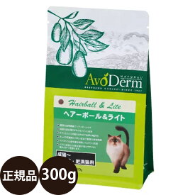 [ 正規品 ] アボダームキャット ヘアーボール＆ライト 300g [ Biペットランド アボ・ダーム AvoDerm アボ 猫 涙やけ 皮膚 ヘアボール 肥満 キャットフード ドライ 総合栄養食 成猫 高齢猫 シニア 肥満猫 0.3kg ドライフード ]