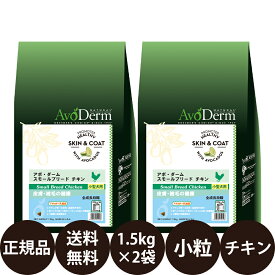 ＼ 楽天スーパーセール 特別価格 ／ 【賞味期限:2025/4/1】[ あす楽 正規品 送料無料 ] アボダーム スモールブリード チキン 1.5kg × 2袋 セット [ Biペットランド アボ・ダーム AvoDerm アボ 小粒 犬 アボダームスモールブリードチキン ドッグフード 成犬 シニア 小型犬 ]