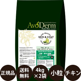 【抽選で最大100%ポイントバック！】 【賞味期限:2026/6/1】[ 正規品 送料無料 ] アボダーム スモールブリード チキン 4kg × 2袋 セット [ Biペットランド QIX アボ・ダーム AvoDerm アボ 小粒 犬 アボダームスモールブリードチキン ドッグフード 成犬 シニア 小型犬 ]