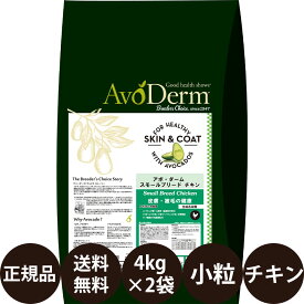 【賞味期限:2025/3/3】[ あす楽 正規品 送料無料 ] アボダーム スモールブリード チキン 4kg × 2袋 セット [ Biペットランド アボ・ダーム AvoDerm アボ 小粒 犬 アボダームスモールブリードチキン ドッグフード 成犬 シニア 小型犬 ]