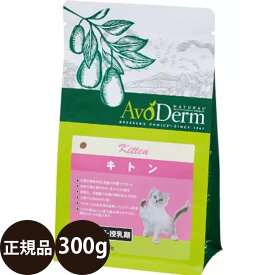 [ 正規品 ] アボダームキャット キトン 300g [ Biペットランド アボ・ダーム AvoDerm アボ 猫 涙やけ 皮膚 キャットフード ドライ 総合栄養食 子猫 仔猫 0.3kg ドライフード ]