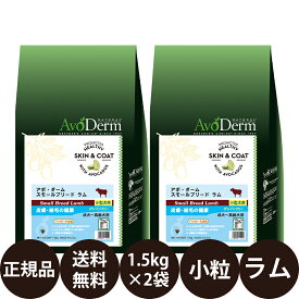 【賞味期限:2025/2/18】[ あす楽 正規品 送料無料 ] アボダーム スモールブリード ラム 1.5kg × 2袋 セット [ Biペットランド アボ・ダーム AvoDerm アボ 小粒 犬 アボダームスモールブリードラム グレインフリー 成犬 シニア 小型犬 ]