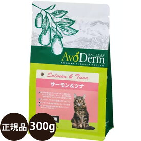 [ 正規品 ] アボダームキャット サーモン＆ツナ 300g [ Biペットランド アボ・ダーム AvoDerm アボ 猫 涙やけ 皮膚 キャットフード ドライ グレインフリー 穀物不使用 全年齢猫用 子猫 仔猫 成猫 シニア 0.3kg ドライフード ]