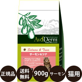 【賞味期限:2026/11/16】[ 正規品 ] アボダームキャット サーモン＆ツナ 900g (300g×3袋) [ Biペットランド QIX アボ・ダーム AvoDerm 猫 涙やけ 皮膚 キャットフード ドライ 小分け グレインフリー 全年齢猫用 子猫 成猫 シニア ]