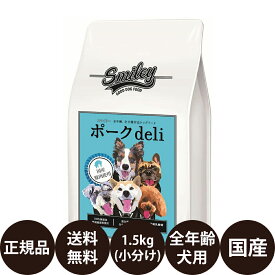 【賞味期限:2025/4/23】[ あす楽 正規品 送料無料 ] スマイリー ポークdeli 1.5kg ( 500g × 3袋 ) [ Biペットランド Smiley 犬 無添加 減塩 国産 乳酸菌 低GI 小型犬 中型犬 大型犬 全犬種 子犬 成犬 高齢犬 シニア 全年齢 小分け 分包 ポークデリ ]