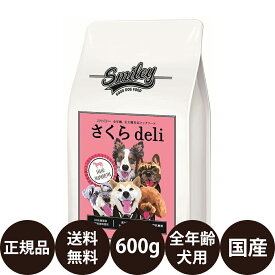 【賞味期限:2024/8/16】[ あす楽 正規品 送料無料 ] スマイリー さくらdeli 600g [ Biペットランド Smiley 犬 一般食 無添加 減塩 国産 乳酸菌 低GI 小型犬 中型犬 大型犬 全犬種 子犬 成犬 高齢犬 シニア 全年齢 さくらデリ ]