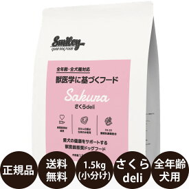 [ 正規品 送料無料 ] スマイリー さくらdeli 1.5kg ( 500g × 3袋 ) [ Biペットランド QIX Smiley 犬 無添加 減塩 国産 乳酸菌 低GI 小型犬 中型犬 大型犬 全犬種 子犬 成犬 高齢犬 シニア 全年齢 小分け 分包 さくらデリ ]