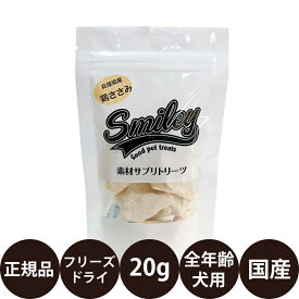 [ 正規品 ] スマイリー フリーズドライ 鶏ささみ 20g [ Biペットランド Smiley 犬 おやつ 無添加 国産 トッピング 小型犬 中型犬 大型犬 全犬種 子犬 成犬 高齢犬 シニア 全年齢 ]