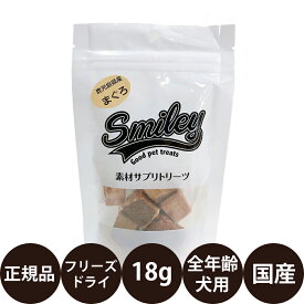 [ 正規品 ] スマイリー フリーズドライ まぐろ 18g [ Biペットランド Smiley 犬 おやつ 無添加 国産 トッピング 小型犬 中型犬 大型犬 全犬種 子犬 成犬 高齢犬 シニア 全年齢 ]