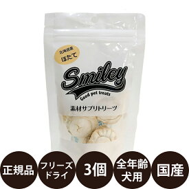 [ 正規品 ] スマイリー フリーズドライ ほたて 3個 [ Biペットランド Smiley 犬 おやつ 無添加 国産 トッピング 小型犬 中型犬 大型犬 全犬種 子犬 成犬 高齢犬 シニア 全年齢 ]