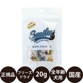 [ 正規品 ] スマイリー フリーズドライ 牛もも肉 20g [ Biペットランド Smiley 犬 おやつ 無添加 国産 トッピング 小型犬 中型犬 大型犬 全犬種 子犬 成犬 高齢犬 シニア 全年齢 ]