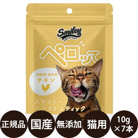 [ 正規品 ] スマイリーキャットペーストスティック ペロッて チキン 7本 [ Biペットランド Smiley 猫 おやつ 国産 無添加 ねこ 猫用 ペット チキン 鶏 子猫 成猫 シニア キャットフード 個包装 ペースト ゼリー 手づくり食 手作り食 トッピング ]